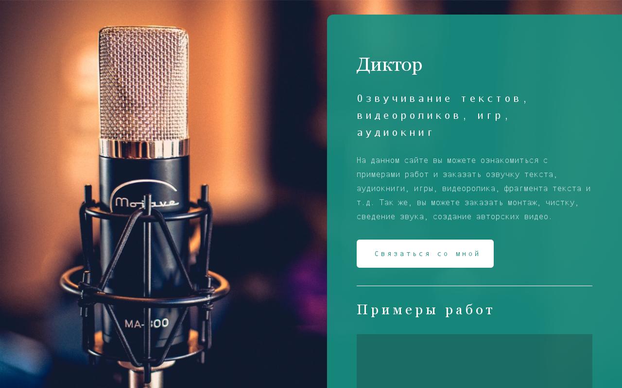 Заказать Озвучку Диктора